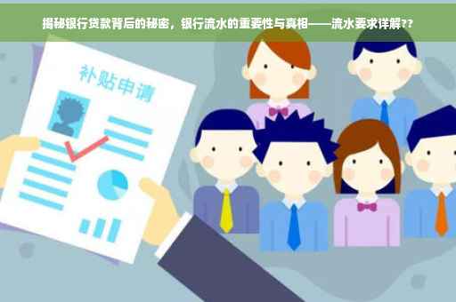 揭秘银行贷款背后的秘密，银行流水的重要性与真相——流水要求详解??