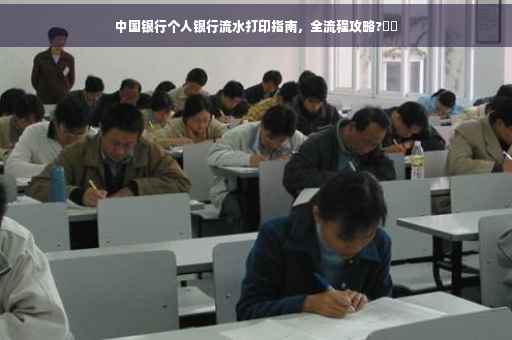 中国银行个人银行流水打印指南，全流程攻略?⚡️