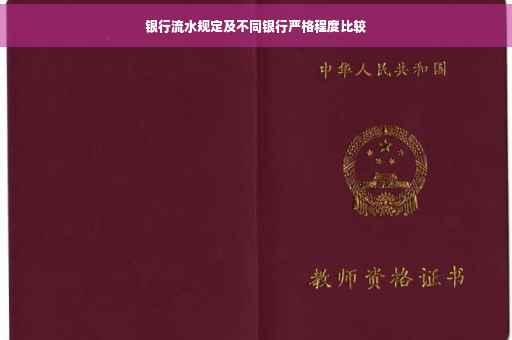 银行流水规定及不同银行严格程度比较