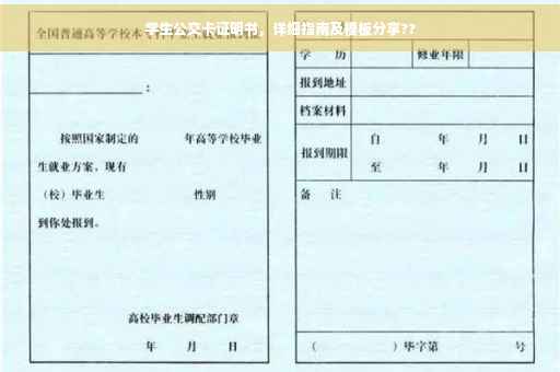 学生公交卡证明书，详细指南及模板分享??