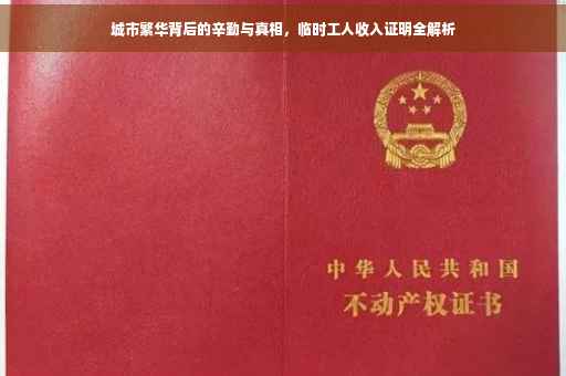 城市繁华背后的辛勤与真相，临时工人收入证明全解析