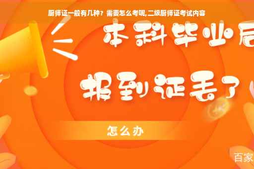 厨师证一般有几种？需要怎么考呢,二级厨师证考试内容