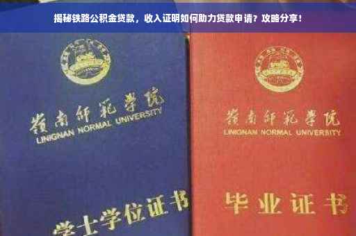 揭秘铁路公积金贷款，收入证明如何助力贷款申请？攻略分享！