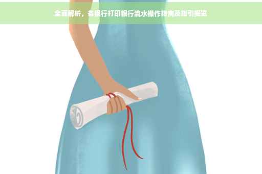 全面解析，各银行打印银行流水操作指南及指引概览