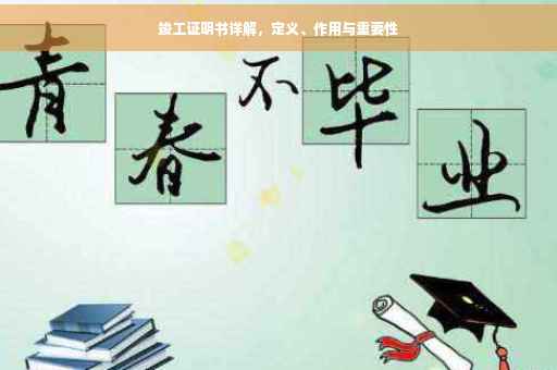竣工证明书详解，定义、作用与重要性