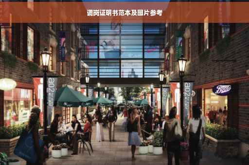 调岗证明书范本及图片参考