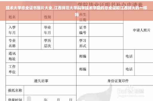 技术大学毕业证书图片大全,江西师范大学科学技术学院的毕业证和江西师大的一样吗