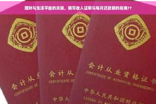 理财与生活平衡的关键，撰写收入证明与每月还款额的指南??