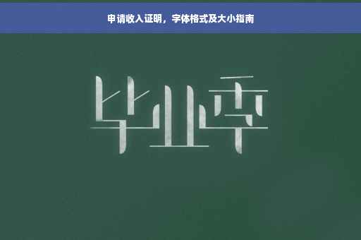 申请收入证明，字体格式及大小指南