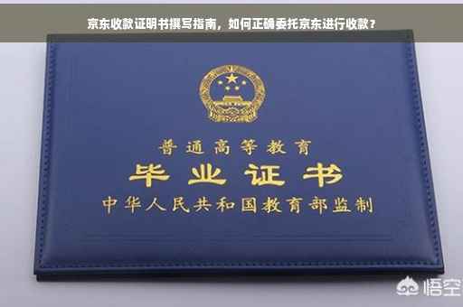 京东收款证明书撰写指南，如何正确委托京东进行收款？