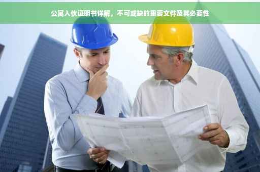 公寓入伙证明书详解，不可或缺的重要文件及其必要性