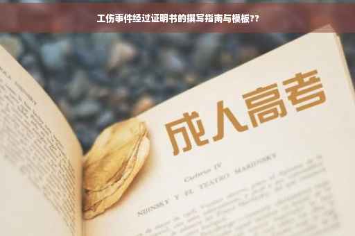 工伤事件经过证明书的撰写指南与模板??