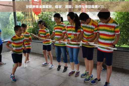 牙龈肿痛全面解析，症状、原因、治疗与预防指南?⚡️