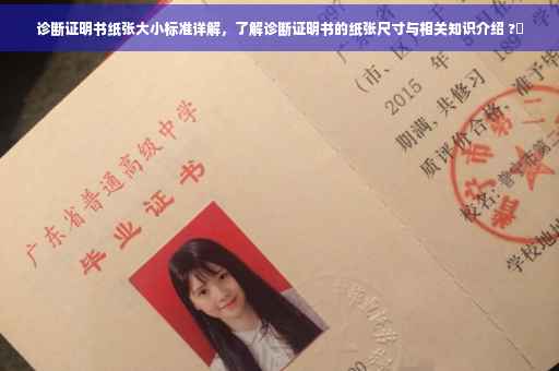 诊断证明书纸张大小标准详解，了解诊断证明书的纸张尺寸与相关知识介绍 ?✨