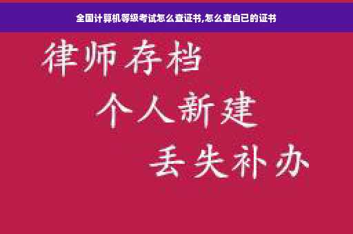 全国计算机等级考试怎么查证书,怎么查自已的证书
