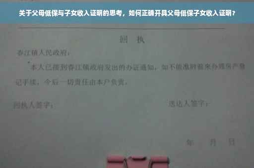 关于父母低保与子女收入证明的思考，如何正确开具父母低保子女收入证明？