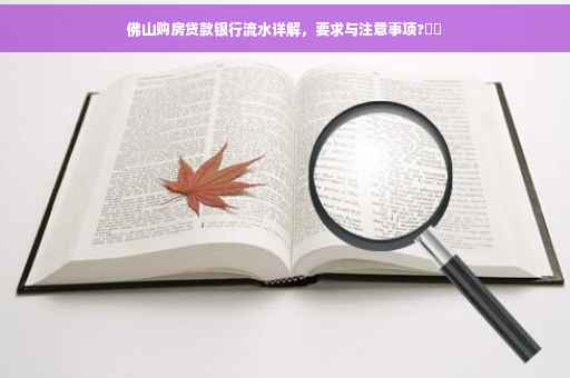 佛山购房贷款银行流水详解，要求与注意事项?⚡️