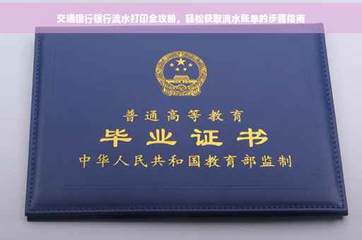 交通银行银行流水打印全攻略，轻松获取流水账单的步骤指南