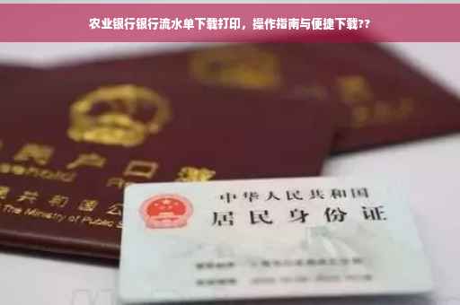 农业银行银行流水单下载打印，操作指南与便捷下载??