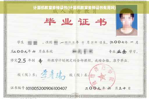 计算机教室资格证书(计算机教室资格证书有用吗)