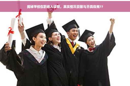 揭秘学校在职收入证明，真实情况洞察与开具指南??