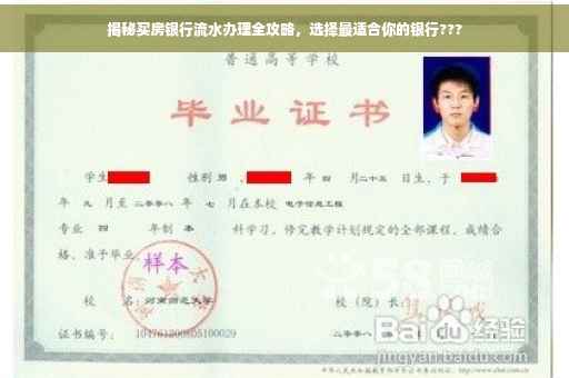 揭秘买房银行流水办理全攻略，选择最适合你的银行???