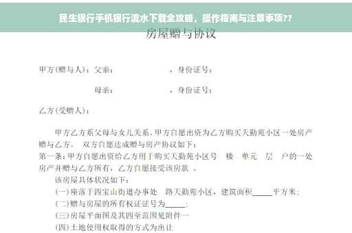 民生银行手机银行流水下载全攻略，操作指南与注意事项??