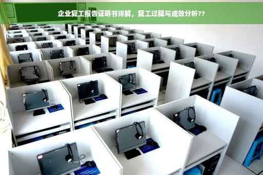企业复工报告证明书详解，复工过程与成效分析??