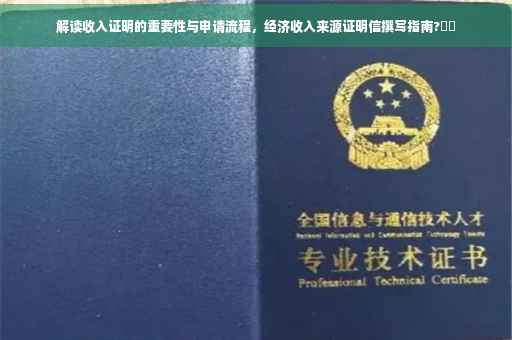 解读收入证明的重要性与申请流程，经济收入来源证明信撰写指南?⚡️