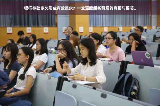银行存款多久形成有效流水？一文深度解析背后的真相与细节。