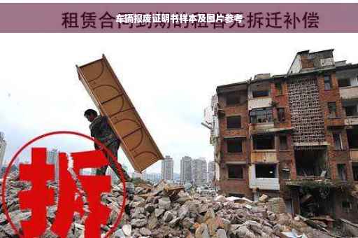 车辆报废证明书样本及图片参考