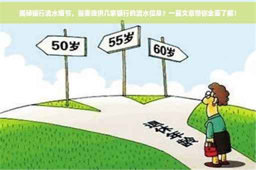 揭秘银行流水细节，需要提供几家银行的流水信息？一篇文章带你全面了解！