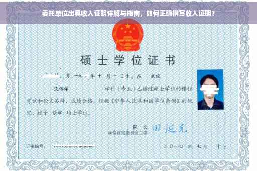 委托单位出具收入证明详解与指南，如何正确撰写收入证明？