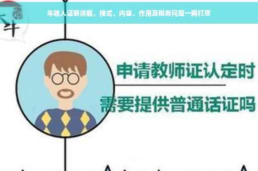 年收入证明详解，格式、内容、作用及税务问题一网打尽