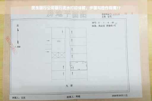 民生银行公司银行流水打印详解，步骤与操作指南??
