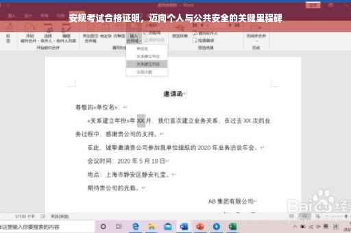 安规考试合格证明，迈向个人与公共安全的关键里程碑