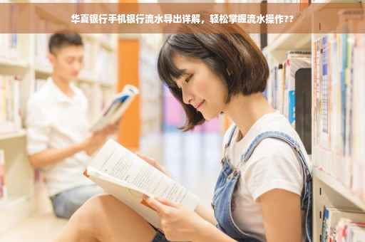 华夏银行手机银行流水导出详解，轻松掌握流水操作??