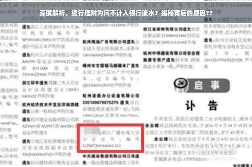深度解析，银行理财为何不计入银行流水？揭秘背后的原因??