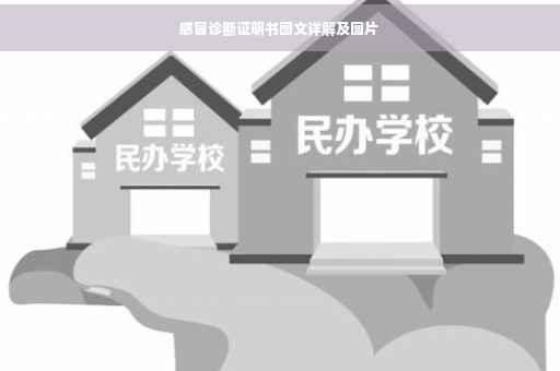 感冒诊断证明书图文详解及图片