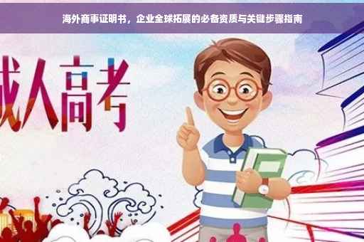 海外商事证明书，企业全球拓展的必备资质与关键步骤指南