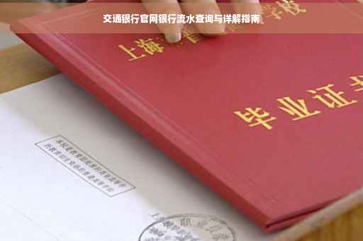 交通银行官网银行流水查询与详解指南