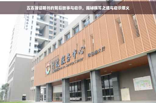 五百强证明书的背后故事与启示，揭秘撰写之道与启示意义