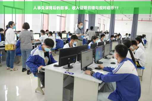 人事失误背后的故事，收入证明开错与应对启示??