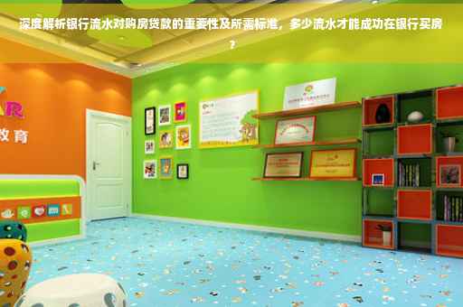 深度解析银行流水对购房贷款的重要性及所需标准，多少流水才能成功在银行买房？