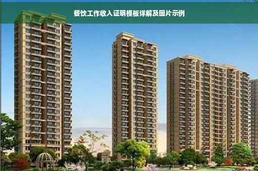 餐饮工作收入证明模板详解及图片示例