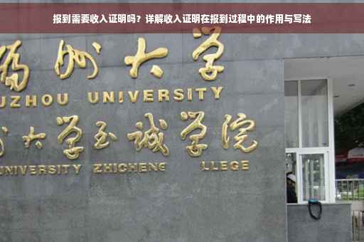 报到需要收入证明吗？详解收入证明在报到过程中的作用与写法