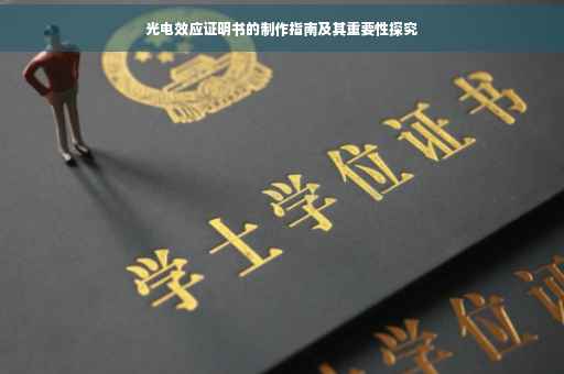 光电效应证明书的制作指南及其重要性探究