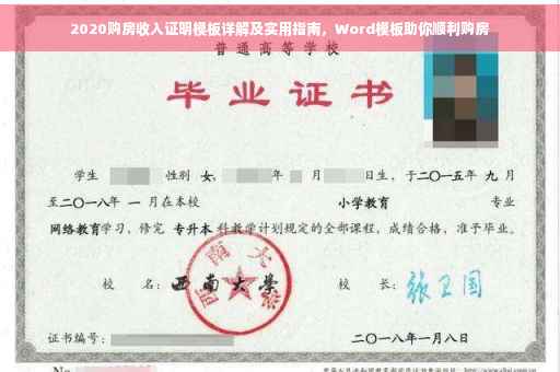 2020购房收入证明模板详解及实用指南，Word模板助你顺利购房