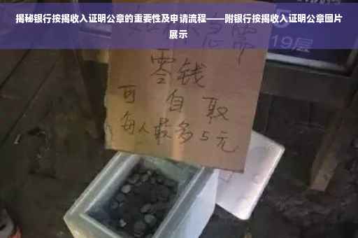 揭秘银行按揭收入证明公章的重要性及申请流程——附银行按揭收入证明公章图片展示