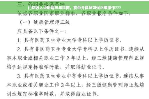 门店收入证明解析与指南，能否开具及如何正确操作???